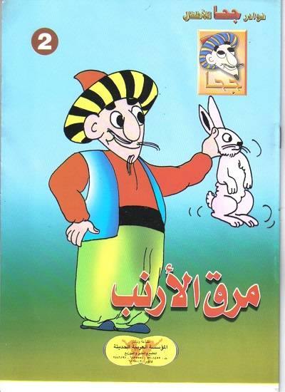 قراءة و تحميل كتابكتاب مرق الأرنب PDF